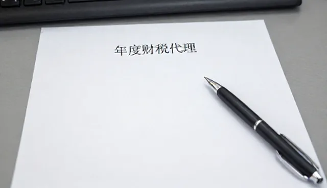 年度财税代理产品选择的误区与应对策略